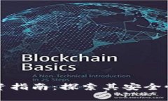 TPWallet投资指南：探索其安全性与投资价值