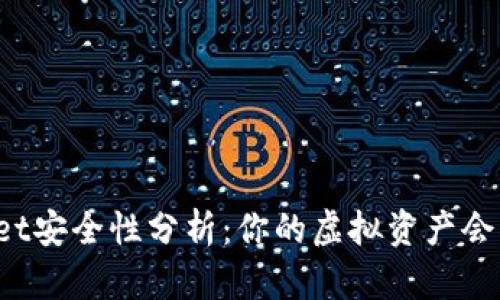 TPWallet安全性分析：你的虚拟资产会被盗吗？