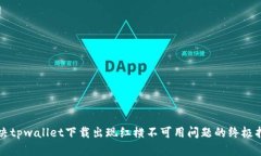 解决tpwallet下载出现红横不可用问题的终极指南