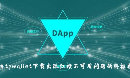 解决tpwallet下载出现红横不可用问题的终极指南