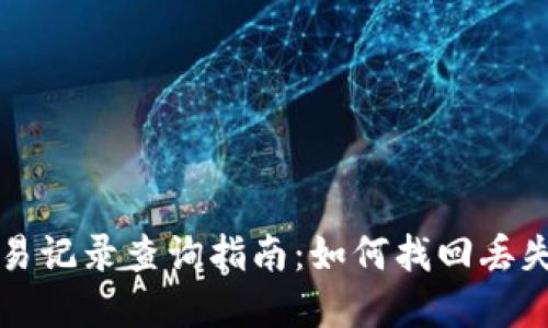 tpwallet交易记录查询指南：如何找回丢失的交易记录