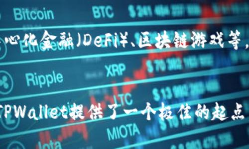   TPWallet里的DApp：功能与安全性深度解析 / 

 guanjianci TPWallet, DApp, 安全性, 功能 /guanjianci 

引言
在如今的数字经济时代，分布式应用程序（DApp）正在迅速发展。不同平台的DApp因其独特的功能和服务而受到广泛关注。TPWallet作为一个多链数字钱包，其内置的DApp功能逐渐引起了许多用户的好奇。那么，TPWallet里的DApp究竟是真的吗？其功能与安全性又如何？本文将为您深入探讨TPWallet中DApp的真实情况。

什么是TPWallet？
TPWallet是一款集成多种功能的数字钱包，支持多条链的资产管理。用户可以通过这款钱包管理包括Ethereum、Bitcoin、TRON等在内的多个加密货币。近年来，随着区块链技术的发展，TPWallet逐渐向用户提供DApp功能，使得用户能够在钱包内直接访问各种去中心化应用。

DApp的定义与特点
去中心化应用程序（DApp）是建立在区块链技术上的应用，具有去中心化、安全性高、透明性强等特点。不同于传统应用，DApp没有中央控制点，所有交易和数据均存储在区块链上。这一特性使得DApp在用户隐私和数据安全方面具备绝对的优势。

TPWallet的DApp功能
TPWallet中的DApp功能极大丰富了用户的应用场景。用户无需离开钱包界面，便可直接使用各类DApp。具体来说，TPWallet支持多种类型的DApp，包括去中心化交易所（DEX）、NFT市场、博彩类DApp等。这种一体化的解决方案，不仅提高了用户体验，也增强了其整体的应用价值。

TPWallet中的DApp是否真实？
当我们谈论TPWallet中的DApp时，人们关心的重点往往是其真实性和安全性。目前，TPWallet内的DApp均经过官方团队的审核与认证，确保用户使用时的安全性与可靠性。此外，用户还可以通过TPWallet社区获取反馈，从而了解其他用户的真实使用体验。

TPWallet的安全性分析
安全性是用户在选择任何数字钱包时必须考虑的重要因素之一。TPWallet采取了多重安全措施，以确保用户资产的安全。这包括但不限于加密技术、多重签名机制以及用户私钥的安全存储。在使用DApp时，TPWallet会确保所有交易经过用户确认后才能执行，这极大降低了被恶意攻击的风险。

使用TPWallet进行DApp操作的步骤
如果您想要在TPWallet中使用DApp，可以按照以下步骤进行操作：
ol
    li下载并安装TPWallet应用。/li
    li创建或导入您的钱包账户。/li
    li在主界面中找到DApp选项，点击进入。/li
    li浏览各类DApp，选择您感兴趣的应用。/li
    li按照相应的操作提示进行交互，例如连接钱包、进行交易等。/li
/ol

用户体验与反馈
通过用户对TPWallet中DApp的使用反馈，我们可以总结出几个关键点。大多数用户表示，TPWallet的DApp界面友好，操作简单，能够满足他们的基本需求。此外，社区的活跃度也为用户提供了一个交流和获取信息的平台。一些用户还进一步指出，TPWallet在功能的不断迭代更新中，逐渐完善了DApp的种类和品质。

TPWallet的未来发展
随着区块链技术的进步，TPWallet也在不断探索新的可能性和应用场景。未来，TPWallet可能会增加更多的DApp类型，涵盖更广泛的领域，例如去中心化金融（DeFi）、区块链游戏等。此外，TPWallet团队也在积极听取用户反馈，以用户体验和增强安全性。

总结
综上所述，TPWallet中的DApp不仅是实实在在的存在，而且因其安全性与用户友好性而受到广泛赞誉。对于希望探索去中心化应用的新用户来说，TPWallet提供了一个极佳的起点。通过不断提升自身功能和用户体验，TPWallet正在成为数字资产管理领域的一颗新星。在未来，请期待TPWallet在DApp生态中的更多创新与发展。