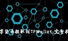 如何将数字货币提取到TPWallet：完整指南及技巧