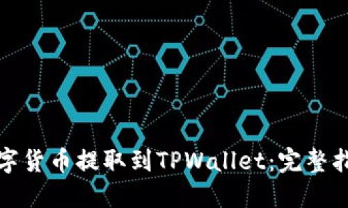 如何将数字货币提取到TPWallet：完整指南及技巧