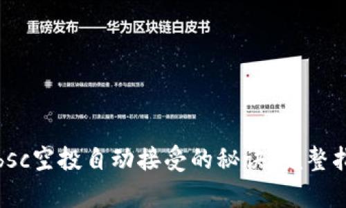 tpwalletbsc空投自动接受的秘诀：完整指南与技巧