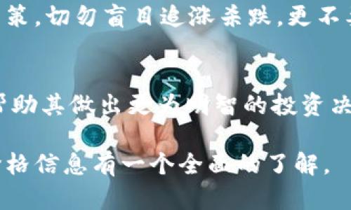 在讨论 tpwallet 显示的价格时，很多用户可能会产生疑问：这些价格到底是参考哪里的呢？这个问题实际上涉及到区块链技术和市场行情的多个方面。接下来，我将详细介绍 tpwallet 价格的来源及相关概念。

tpwallet 简介
首先，tpwallet 是一个专为加密货币用户设计的钱包应用程序。它不仅支持多种数字资产，还提供用户方便快捷的交易及管理功能。随着加密货币的普及，越来越多的人开始关注如何更好地管理他们的数字资产，这个时候 tpwallet 的作用显得尤为重要。

价格来源概述
tpwallet 显示的价格主要来源于多个加密货币交易所的市场行情。通过实时抓取这些交易所的价格数据，tpwallet 能够为用户提供一个较为准确的资产评估。这些交易所包括但不限于 Binance、Coinbase、Huobi 等。在这些平台上，用户能够直接进行交易，因此其价格受到供需关系、交易量等多种因素的影响。

市场动态与价格波动
加密货币市场是一个高度波动的市场。价格变化的速度之快，常常让人难以跟上。这种波动性可能来源于多种因素，例如市场情绪、新的技术进展、政策法规的变化等。此外，某些非正式渠道的消息也可能对价格产生瞬时影响，因此值得用户保持警惕。

数据抓取机制
tpwallet 通过多种 API 接口与不同交易所进行连接。这些 API 提供了最实时的价格信息。tpwallet 会定期更新这些数据，以确保用户看到的信息尽可能准确。有时，由于网络延迟或者交易所的自我调节机制，用户看到的价格可能略有不同。但是，tpwallet 会尽量缩小这种差距，提供可靠的信息供用户参考。

价格计算方式
在 tpwallet 中，价格的显示不仅仅是对不同交易所价格的简单平均。相反，tpwallet 在计算显示价格时，会考虑多个因素。比如，除去明显异常的价格（如因黑客攻击或错误交易引起的极端价格波动），通过加权平均的方式来显示一个相对稳定的价格。这就确保了用户可以看到一个更为真实的资产价值，而非瞬息万变的价格。

影响价格的深层因素
有些因素虽然不是直接影响交易所价格的原因，但也间接影响了用户在 tpwallet 中看到的价格。例如，国家监管政策的变动、媒体覆盖的广度、市场参与者的心理行为等，都可能一并影响到数字资产的价值。

如何有效使用 tpwallet
了解了 tpwallet 的价格来源后，用户在使用这个工具时可以更加得心应手。在进行交易时，建议用户结合自己的风险承受能力和市场情况来做出决策。切勿盲目追涨杀跌，更不要因为短期价格波动而影响自己的投资策略。

总结与展望
总的来说，tpwallet 显示的价格是基于多个交易所的数据，通过精确的算法计算而来。这意味着用户在使用这个工具时，可以获得相对可靠的信息，帮助其做出更为明智的投资决策。随着区块链技术的不断发展，未来 tpwallet 还可能进一步其数据算法，提供更加精准的市场分析，让用户在瞬息万变的市场中保持领先。

在这个高速发展的加密市场中，理解信息来源和数据的实时变化，将使得投资者们在制定策略时更加从容。希望本文能够帮助用户对 tpwallet 的价格信息有一个全面的了解。