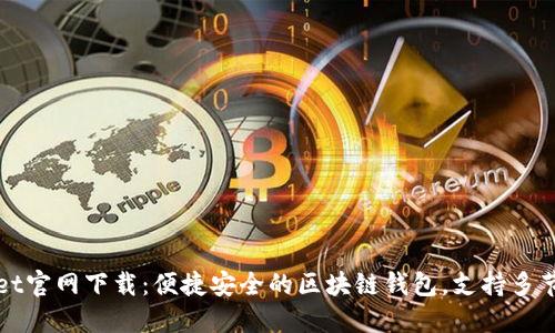 TPWallet官网下载：便捷安全的区块链钱包，支持多节点管理