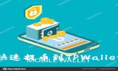 如何将OKEx资金快速提币到TPWallet：详细步骤与技