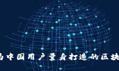 TPWallet：为中国用户量身打造的区块链数字钱包