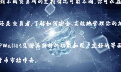 在TPWallet中存储的加密货币通常可以提取到交易所