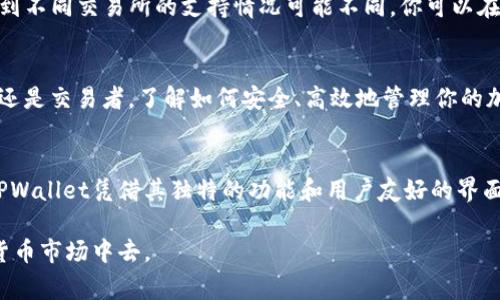 在TPWallet中存储的加密货币通常可以提取到交易所，前提是你所使用的交易所支持转入这些特定的加密货币。 以下是更详细的说明：

什么是TPWallet?
TPWallet是一款去中心化钱包，支持多种加密货币的存储与管理。它为用户提供了安全性和便利性，使用户能够轻松管理其数字资产。用户可以通过TPWallet进行加密货币的购买、存储和转账。

如何提币到交易所?
在TPWallet中提取加密货币到交易所的过程相对简单。首先，你需要确保你在交易所中有一个有效的账户，并且了解交易所支持的加密货币种类。接下来，按照以下步骤进行操作：

ol
    listrong登录TPWallet：/strong打开TPWallet应用，输入你的账户信息进行登录。/li
    listrong选择资产：/strong在钱包界面，找到你要提取的加密货币，并点击它。/li
    listrong选择提币操作：/strong在该币种的详细信息页面，找到“提币”或“转账”选项。/li
    listrong输入交易所地址：/strong在提币界面，输入你在交易所的接收地址。确保地址正确无误，错误的地址可能导致资产损失。/li
    listrong确认数量：/strong输入要提取的数量，并查看相关的手续费信息。/li
    listrong确认交易：/strong仔细核对所有信息，确认无误后提交交易。/li
/ol

注意事项
在提币到交易所时，有一些注意事项需要考虑：

ul
    listrong手续费：/strong提币通常会产生手续费，不同的币种和交易所费用标准各异，务必提前了解。/li
    listrong最低提币额度：/strong某些交易所对提现有最低额度限制，确保所提币种的数量符合要求。/li
    listrong确认时间：/strong区块链网络的拥堵程度会影响提币的处理时间，通常几分钟到几小时不等。/li
    listrong确认提取地址：/strong一定要仔细核对交易所的提取地址，确保填入无误，避免资金损失。/li
/ul

支持的币种
TPWallet支持多种主流和小型加密货币，包括但不限于比特币（BTC）、以太坊（ETH）、USDT等。每种币种对于提币到不同交易所的支持情况可能不同。你可以在交易所的官方网站上查看支持的币种列表，确保你所持有的币种可以顺利提取。

总结
总的来说，TPWallet支持将你的加密货币提取到交易所，只要在钱包中按照操作步骤进行即可。无论你是投资者还是交易者，了解如何安全、高效地管理你的加密资产都是非常重要的。如果你对提币流程有任何疑问，建议参考TPWallet的官方教程或向他们的客服咨询。

未来的趋势
随着区块链技术的不断发展和加密货币市场的成熟，越来越多的用户将选择去中心化钱包来管理他们的资产。TPWallet凭借其独特的功能和用户友好的界面，吸引了大量用户的关注。在未来，我们可能会看到更多的创新功能，例如链间资产转移、增加更多的币种支持等。

通过了解上述内容，希望每位用户都能更加自信地使用TPWallet提取自己的数字资产，参与到不断变化的加密货币市场中去。