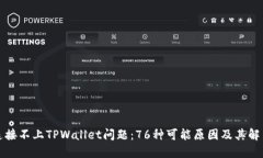 解决连接不上TPWallet问题：76种可能原因及其解决