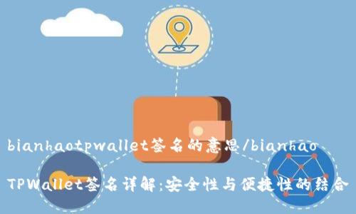 bianhaotpwallet签名的意思/bianhao

TPWallet签名详解：安全性与便捷性的结合