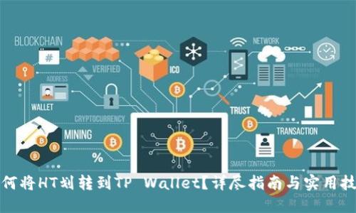 如何将HT划转到TP Wallet？详尽指南与实用技巧