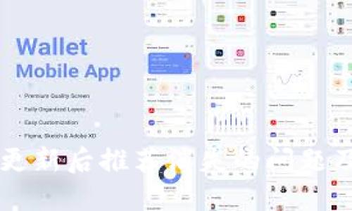 TPWallet更新后推荐消失的问题及解决方案