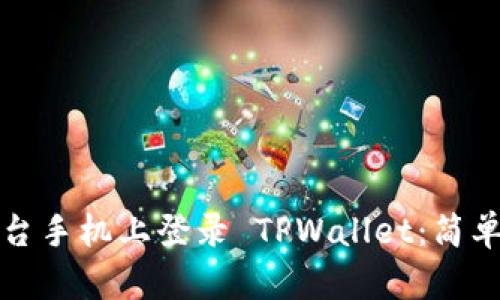 如何在另一台手机上登录 TPWallet：简单步骤和技巧