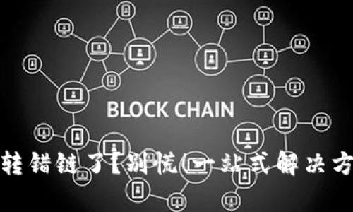 tpwallet转错链了？别慌！一站式解决方案大揭秘