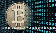 TPWallet交易问题解析：为何无法顺利交易及其解决