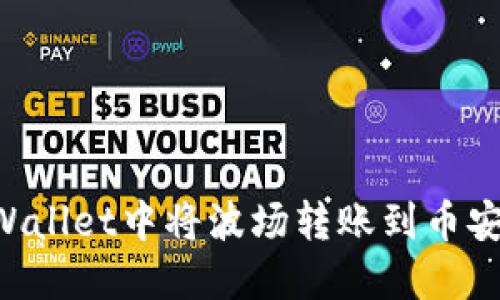 如何在TPWallet中将波场转账到币安：详细指南