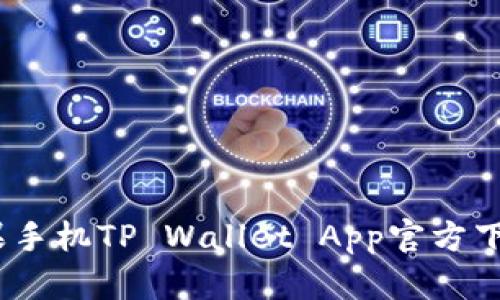 安全便捷：苹果手机TP Wallet App官方下载与使用指南