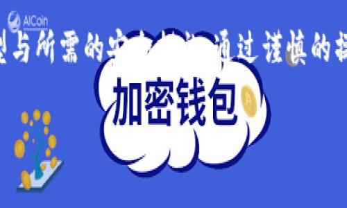 “TP导入钱包”通常是指将某种数字货币或资产的私钥或助记词导入到一个数字钱包中，以便能够访问和管理这些资源。TP可能是指某种特定的代币、数字资产或平台。在数字货币领域，导入钱包的操作是一个重要的过程，它关系到用户如何管理自己的资产。

以下是关于“TP导入钱包”的更详细介绍：

什么是数字钱包？
数字钱包是用于存储数字资产（如比特币、以太坊等加密货币）的软件程序或设备。用户可以通过数字钱包进行多种操作，包括发送、接收和管理他们的数字资产。数字钱包可以分为热钱包和冷钱包两种，热钱包是指在线钱包，而冷钱包则是更加安全的离线存储设备。

TP的含义
在“TP导入钱包”这个词组中，TP可能指代特定类型的代币或数字资产，例如某种项目的代币（Token）或特定平台的资产。每个加密货币项目通常都有自己的代币，并且这些代币在交易所和钱包中都有不同的管理方式。

为何需要导入钱包？
导入钱包的主要原因是在不同钱包之间迁移资产。在某些情况下，用户可能决定更换钱包，或是找到一个提供更好安全性和用户体验的选项。通过导入私钥或助记词，用户可以迅速恢复和管理他们的资产，无需创建新的钱包地址。

导入钱包的步骤
导入钱包的过程通常包括以下几个步骤：
ol
listrong选择钱包类型：/strong选择一个合适的数字钱包，可能是硬件钱包、移动钱包或桌面钱包。/li
listrong找到导入选项：/strong在所选钱包中，寻找“导入钱包”或“恢复钱包”的选项。/li
listrong输入私钥或助记词：/strong根据提示输入必要的信息，例如私钥字符串或助记词。务必确保这些信息的准确性，因为一旦输入错误，可能导致无法访问资产。/li
listrong确认导入：/strong确认导入操作后，钱包将开始验证信息并同步资产。/li
/ol

安全性与注意事项
在进行TP导入钱包操作时，安全性是首要考虑的问题。以下是一些安全提示：
ul
li确保所用钱包软件来自官方渠道，不要下载可疑来源的应用。/li
li在公开或不安全的环境下，避免输入私钥或助记词。/li
li定期备份钱包和私钥，以防数据丢失。/li
li开启两步验证等安全措施，增加额外的保护层。/li
/ul

总结
TP导入钱包是管理数字资产的一个重要过程。在进行导入之前，用户需要明确了解自己的资产类型、所用的钱包类型与所需的安全措施。通过谨慎的操作，用户可以有效地保护他们的数字资产，确保其安全与可访问性。

这种内容不仅丰富详细，还有助于提高在相关搜索中的可见度，并满足广大用户对“TP导入钱包”相关知识的需求。