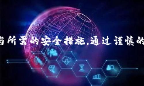 “TP导入钱包”通常是指将某种数字货币或资产的私钥或助记词导入到一个数字钱包中，以便能够访问和管理这些资源。TP可能是指某种特定的代币、数字资产或平台。在数字货币领域，导入钱包的操作是一个重要的过程，它关系到用户如何管理自己的资产。

以下是关于“TP导入钱包”的更详细介绍：

什么是数字钱包？
数字钱包是用于存储数字资产（如比特币、以太坊等加密货币）的软件程序或设备。用户可以通过数字钱包进行多种操作，包括发送、接收和管理他们的数字资产。数字钱包可以分为热钱包和冷钱包两种，热钱包是指在线钱包，而冷钱包则是更加安全的离线存储设备。

TP的含义
在“TP导入钱包”这个词组中，TP可能指代特定类型的代币或数字资产，例如某种项目的代币（Token）或特定平台的资产。每个加密货币项目通常都有自己的代币，并且这些代币在交易所和钱包中都有不同的管理方式。

为何需要导入钱包？
导入钱包的主要原因是在不同钱包之间迁移资产。在某些情况下，用户可能决定更换钱包，或是找到一个提供更好安全性和用户体验的选项。通过导入私钥或助记词，用户可以迅速恢复和管理他们的资产，无需创建新的钱包地址。

导入钱包的步骤
导入钱包的过程通常包括以下几个步骤：
ol
listrong选择钱包类型：/strong选择一个合适的数字钱包，可能是硬件钱包、移动钱包或桌面钱包。/li
listrong找到导入选项：/strong在所选钱包中，寻找“导入钱包”或“恢复钱包”的选项。/li
listrong输入私钥或助记词：/strong根据提示输入必要的信息，例如私钥字符串或助记词。务必确保这些信息的准确性，因为一旦输入错误，可能导致无法访问资产。/li
listrong确认导入：/strong确认导入操作后，钱包将开始验证信息并同步资产。/li
/ol

安全性与注意事项
在进行TP导入钱包操作时，安全性是首要考虑的问题。以下是一些安全提示：
ul
li确保所用钱包软件来自官方渠道，不要下载可疑来源的应用。/li
li在公开或不安全的环境下，避免输入私钥或助记词。/li
li定期备份钱包和私钥，以防数据丢失。/li
li开启两步验证等安全措施，增加额外的保护层。/li
/ul

总结
TP导入钱包是管理数字资产的一个重要过程。在进行导入之前，用户需要明确了解自己的资产类型、所用的钱包类型与所需的安全措施。通过谨慎的操作，用户可以有效地保护他们的数字资产，确保其安全与可访问性。

这种内容不仅丰富详细，还有助于提高在相关搜索中的可见度，并满足广大用户对“TP导入钱包”相关知识的需求。