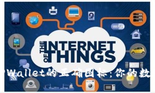 如何快速辨别TPWallet的正确图标：你的数字资产安全卫士