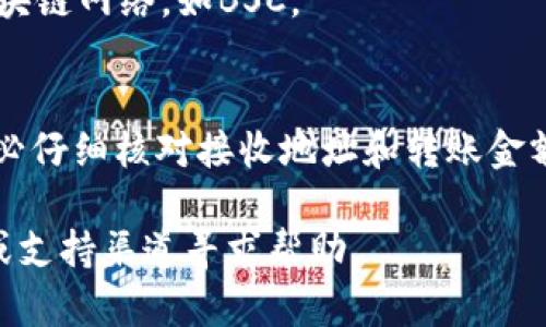 为了将币安智能链（BSC）中的BNB转移到TP钱包，您需要了解一些基本步骤。本文将为您详细介绍如何进行这一操作，帮助您顺利完成BNB的转移。

什么是TP钱包?
TP钱包是一个非常广受欢迎的去中心化钱包，支持多种区块链资产的管理，尤其是以太坊和币安智能链上的代币。它不仅具有友好的用户界面，还提供了强大的安全性，成为了许多加密货币爱好者的选择。

转移BNB的前期准备
在正式进行BNB转移之前，您需要完成以下几个准备步骤：
ul
    li确保您已经在TP钱包中创建了账户，并且您的BNB已经存储于该钱包中。/li
    li检查您的钱包是否已连接到币安智能链（BSC），这是转移的关键环节。/li
    li确保您的钱包中有足够的BNB用于支付可能的转账费用。/li
/ul

如何将BNB转移到BSC
以下是详细的步骤说明，帮助您将BNB成功转移到币安智能链：

h4步骤一：打开TP钱包/h4
首先，打开您的TP钱包应用程序。在首页，您将看到您资产的总览，包括当前持有的各种加密货币。

h4步骤二：选择BNB资产/h4
在资产页面，找到并点击BNB。您将看到BNB的详细信息页面，其中包含余额、转账等选项。

h4步骤三：点击转账/h4
在BNB的详细信息页面中，您会看到“转账”按钮。点击它，您将进入转账界面。

h4步骤四：输入转账信息/h4
在转账界面中，您需要填入以下信息：
ul
    listrong接收地址：/strong 输入您希望将BNB转移到的接收地址。务必核对输入的地址，确保无误。/li
    listrong转账金额：/strong 输入您希望转移的BNB数量。在这个步骤中，请考虑到转账费用，确保余额足够。/li
/ul

h4步骤五：确认转账/h4
确认您的接收地址和转账金额无误后，点击确认按钮。系统可能会要求您输入钱包密码，以确保安全性。

h4步骤六：查看转账状态/h4
确认转账后，您可以在钱包的交易记录中查看转账状态。通常，转账会很快完成，但有时可能需要几分钟的时间。

转移BNB后如何查看余额
一旦转账成功，您可以在TP钱包的资产页面中查看您所持有的BNB余额。如果您转移到了其他钱包，确保在那个钱包中查看余额。通常情况下，转账记录会实时更新，但也有可能由于区块链网络的波动导致延迟。请耐心等待。

常见问题解答
在进行BNB转移的过程中，可能会遇到一些常见问题。以下是一些您可能会关心的内容：

h4BNB转移的费用是多少?/h4
转移BNB的费用通常是相对较低的，具体费用取决于当时的网络状况。一般来说，您只需支付少量BNB作为交易手续费。

h4如果转账失败该怎么办?/h4
如果您的转账失败，请首先检查网络状态。您也可以在TP钱包中查看交易历史，了解失败的原因。如果需要，您可以尝试重新发起转账。

h4是否可以转移到其他区块链?/h4
TP钱包支持多种区块链资产的管理，因此您可以将BNB转移到支持BNB的其他钱包，但请确保您使用的是相同的区块链网络，如BSC。

总结
通过上面的步骤，您应该能够顺利地将BNB从TP钱包转移到币安智能链。需要注意的是，在进行任何转账操作时，务必仔细核对接收地址和转账金额，以避免不必要的损失。此外，由于区块链技术的特性，转账过程也可能受到网络拥堵等因素的影响，耐心等待即可。

希望这篇文章能够帮助到您，让您在加密货币的世界中行得更加顺利！如果您还有其他疑问，可以随时在相关社区或支持渠道寻求帮助。