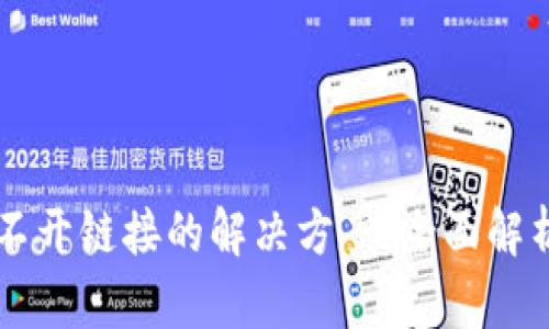 TPWallet打不开链接的解决方案：全面解析及实用技巧