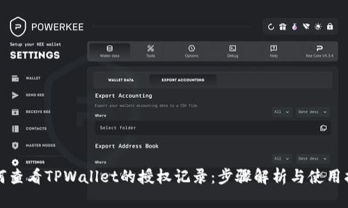 如何查看TPWallet的授权记录：步骤解析与使用指南