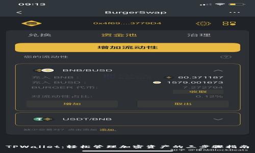 TPWallet：轻松管理加密资产的三步骤指南