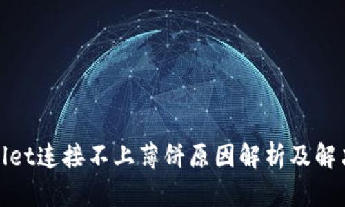 tpwallet连接不上薄饼原因解析及解决方案