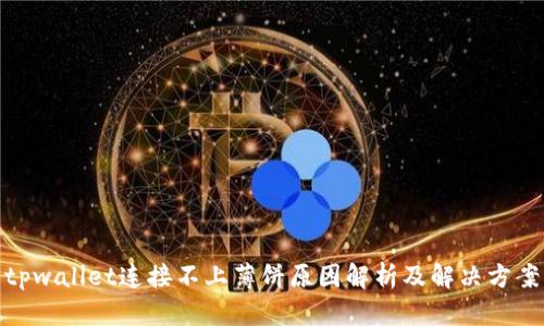 tpwallet连接不上薄饼原因解析及解决方案