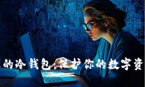 如何选择合适的冷钱包：保护你的数字资产的五大原则