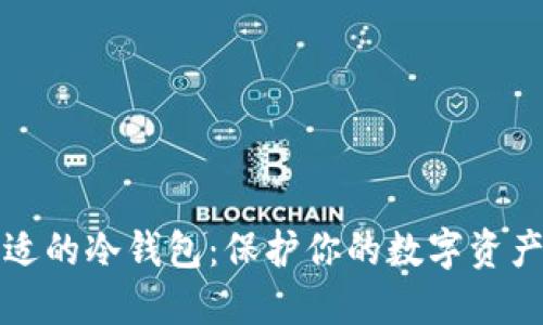 如何选择合适的冷钱包：保护你的数字资产的五大原则