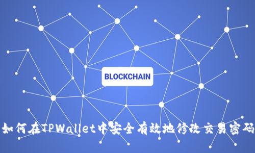 如何在TPWallet中安全有效地修改交易密码