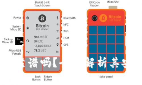 TPWallet转USDT靠谱吗？全面解析其安全性与用户体验