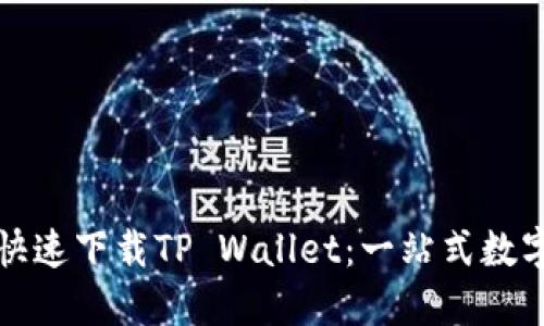 大神教你如何快速下载TP Wallet：一站式数字资产管理工具