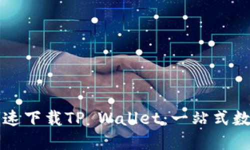 大神教你如何快速下载TP Wallet：一站式数字资产管理工具