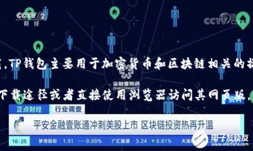 目前，TP Wallet（TP钱包）通常不会在苹果商店或Android应用商店直接提供下载。TP钱包主要用于加密货币和区块链相关的操作，很多此类应用由于涉及到某些敏感内容，可能在苹果的应用审核中遭到拒绝。

如果您想使用TP Wallet，建议访问TP Wallet的官方网站，查看是否提供了其他下载途径或者直接使用浏览器访问其网页版。同时，请确保下载和使用时要谨慎，以防下载到假冒或恶意软件。

如果有其他相关问题或需要更多信息，请随时告诉我!