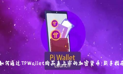 如何通过TPWallet购买未上市的加密货币：新手指南