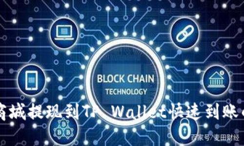 紫杉商城提现到TP Wallet快速到账的秘诀