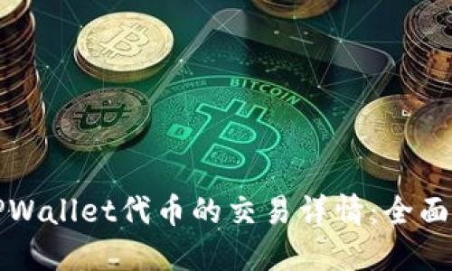 如何查看TPWallet代币的交易详情：全面指南与技巧