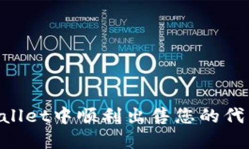 如何在TPWallet中顺利出售您的代币：详细指南