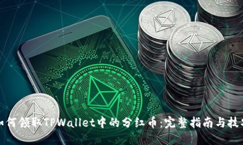 如何领取TPWallet中的分红币：完整指南与技巧