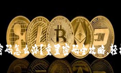 tpwallet忘记密码怎么办？重置密码全攻略，轻松找回数字资产