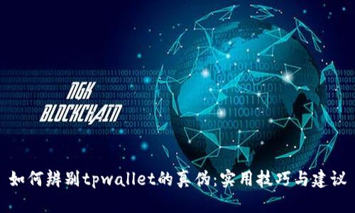 如何辨别tpwallet的真伪：实用技巧与建议