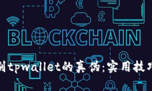 如何辨别tpwallet的真伪：实用技巧与建议