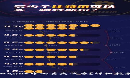 如何找回TPWallet中的丢失代币？详细指南与解决方案