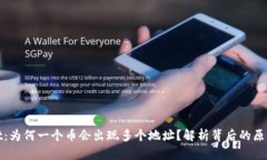 TPWallet：为何一个币会出现多个地址？解析背后的